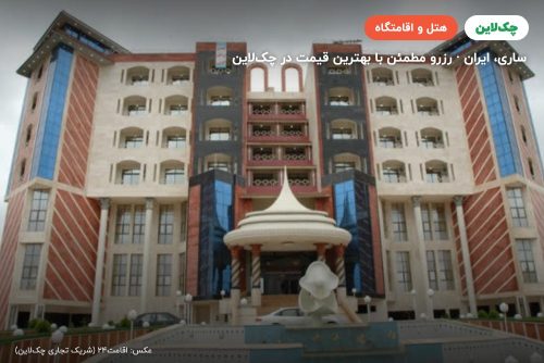 هتل نوید ساری
