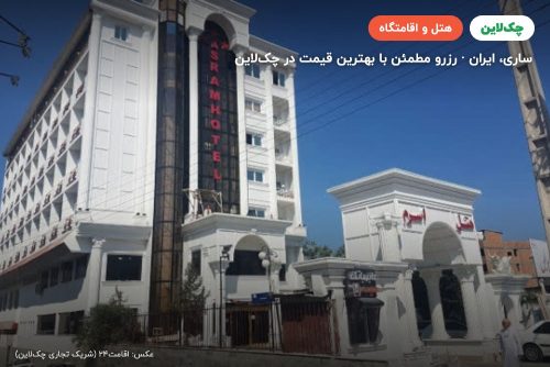 هتل اسرم ساری