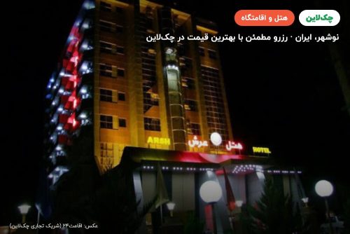 هتل عرش نوشهر