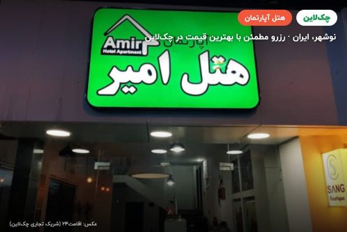 هتل آپارتمان امیر نوشهر