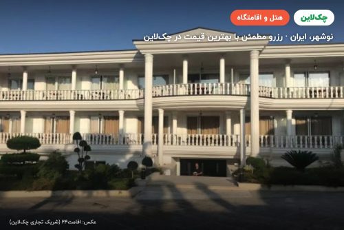 هتل صحرا نوشهر
