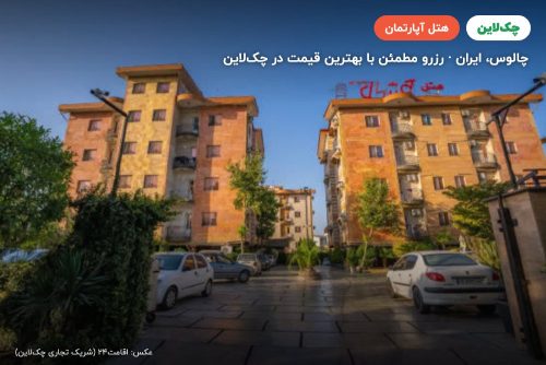 هتل آپارتمان کوشال چالوس