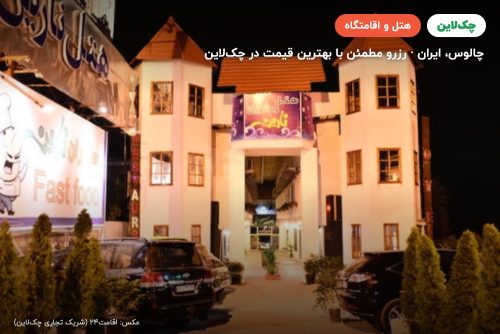 هتل ساحلی نارین چالوس