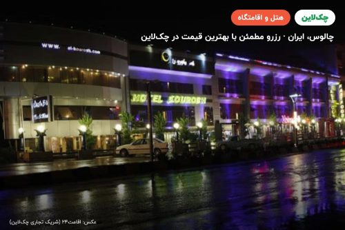 هتل کوروش چالوس