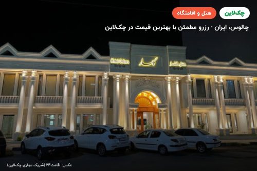 هتل گلسار چالوس
