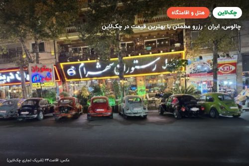 هتل شهرام چالوس