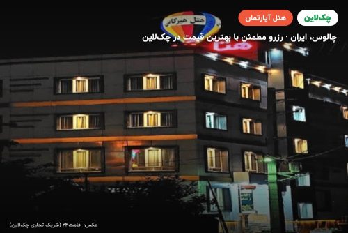 هتل آپارتمان هیرکانی چالوس