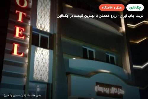 هتل پردیسان تربت جام