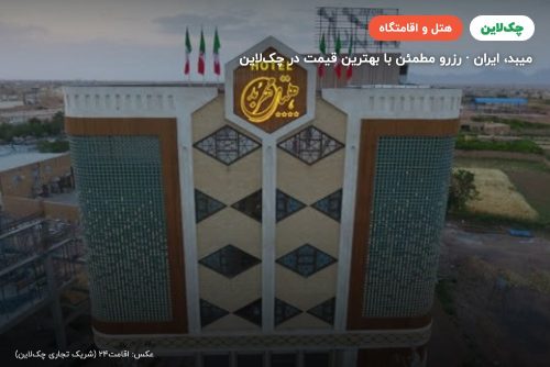 هتل مهربد فیروزه میبد