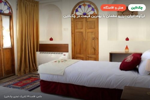 هتل تاریخی خانه آقازاده ابرکوه