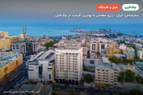 هتل آتیلار 3 بندر عباس