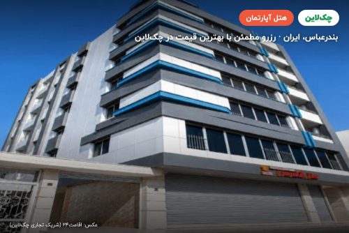هتل آپارتمان آنامیس بندر عباس