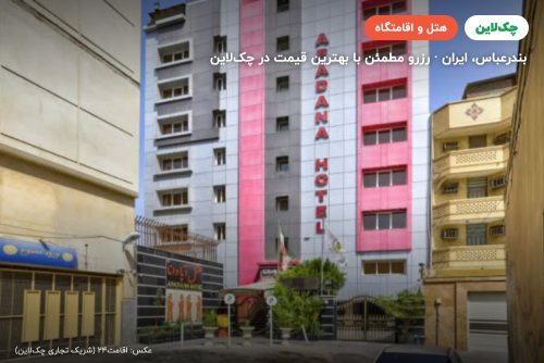 هتل آپادانا بندر عباس