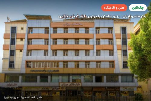 هتل ایران بندر عباس
