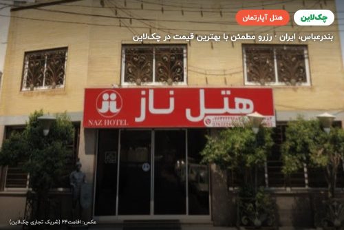 هتل آپارتمان ناز 1 بندر عباس