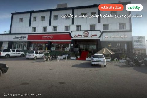 هتل صدف 2 میناب