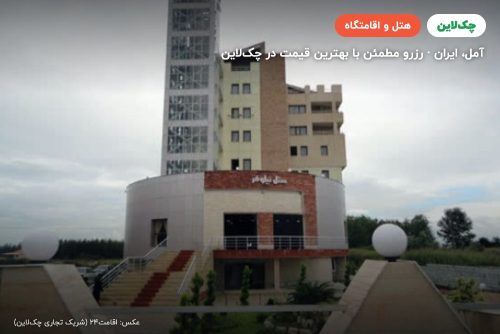 هتل نیلوفر آمل