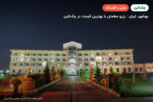 هتل مروارید صدرا بهشهر