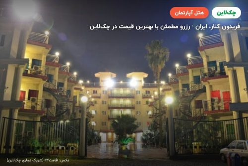 هتل آپارتمان کیش مهر فریدونکنار