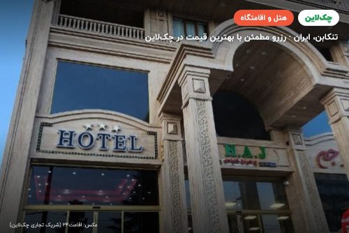 هتل ساحلی دینا تنکابن