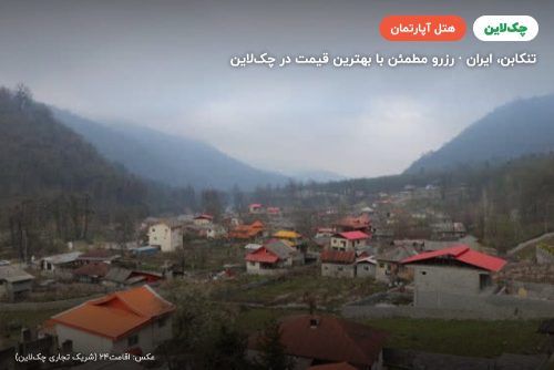 هتل آپارتمان تنکا پارسه تنکابن