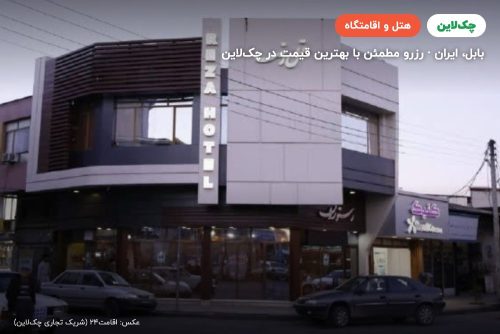هتل رضا بابل