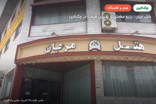 هتل مرجان بابل