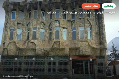 هتل آپارتمان تخت جمشید کلاردشت