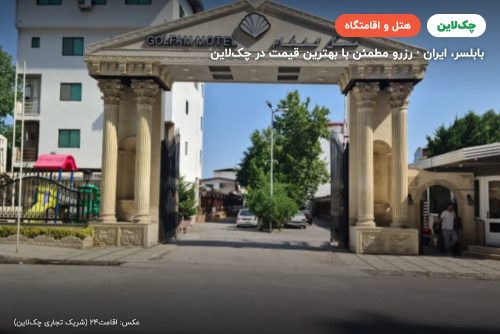 هتل متل ساحلی گلفام بابلسر