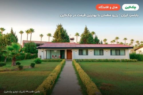 هتل جهانگردی خزرشهر بابلسر