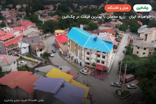 هتل شایان جواهرده