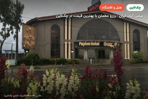 هتل پاپیون عباس آباد