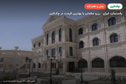 هتل هیلان رفسنجان