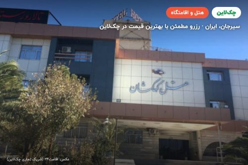 هتل کهکشان سیرجان
