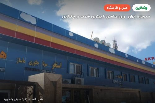 هتل آکراس سیرجان