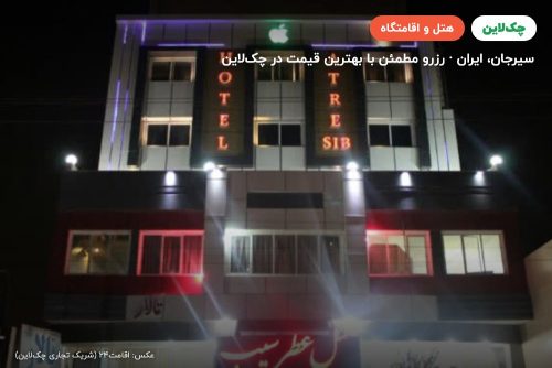 هتل عطر سیب سیرجان