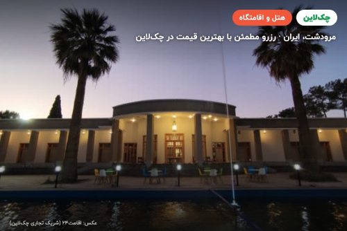 هتل آپادانا مرودشت