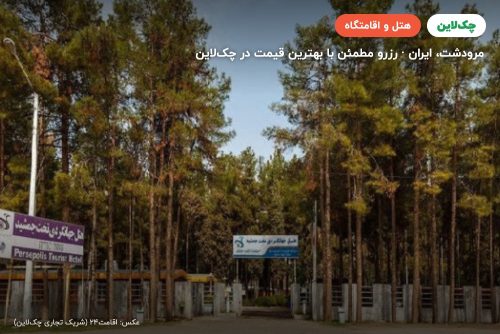 هتل جهانگردی تخت جمشید مرودشت