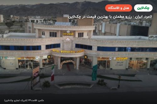 هتل مروارید جنوب لامرد
