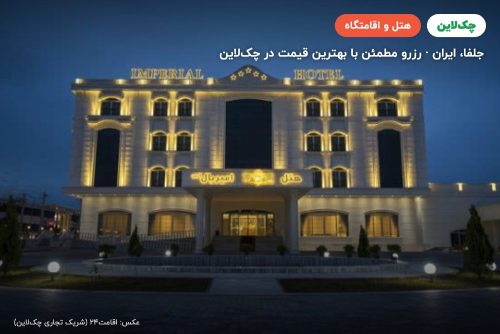 هتل امپریال ارس جلفا
