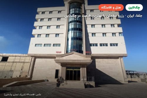 هتل اسکار جلفا