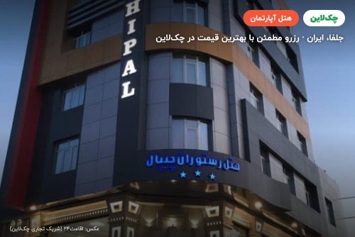 هتل آپارتمان چیپال جلفا