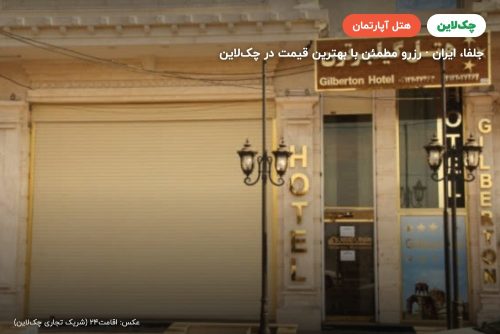 هتل آپارتمان گیلبرتون جلفا