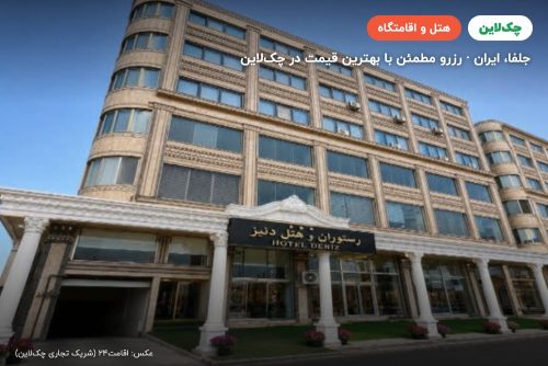 هتل دنیز جلفا