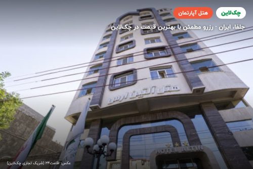 هتل آپارتمان آلتین ارس جلفا