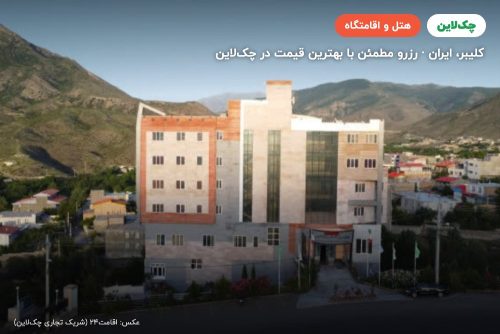 هتل پارادایس کلیبر