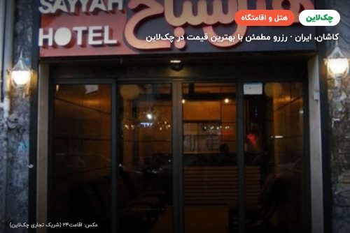 هتل سیاح کاشان