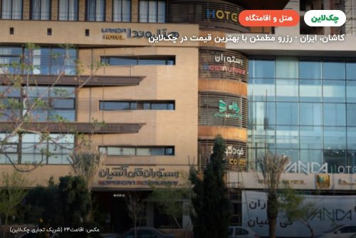 هتل وندا کاشان