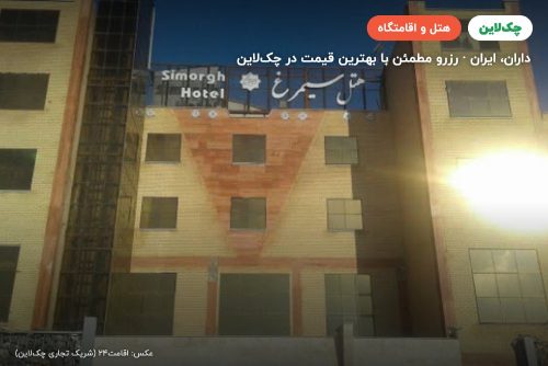 هتل سیمرغ داران