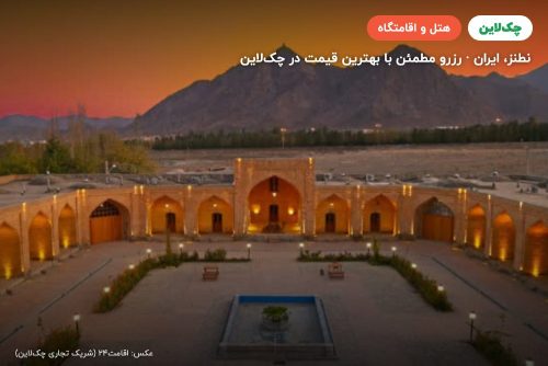 هتل بوتیک کوهاب نطنز